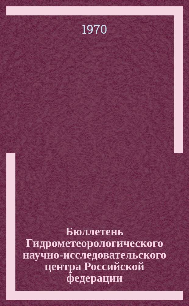 Бюллетень Гидрометеорологического научно-исследовательского центра Российской федерации. 1970, №67 : (Ожидаемые уровни воды на реке Дунай в октябре 1970 года)
