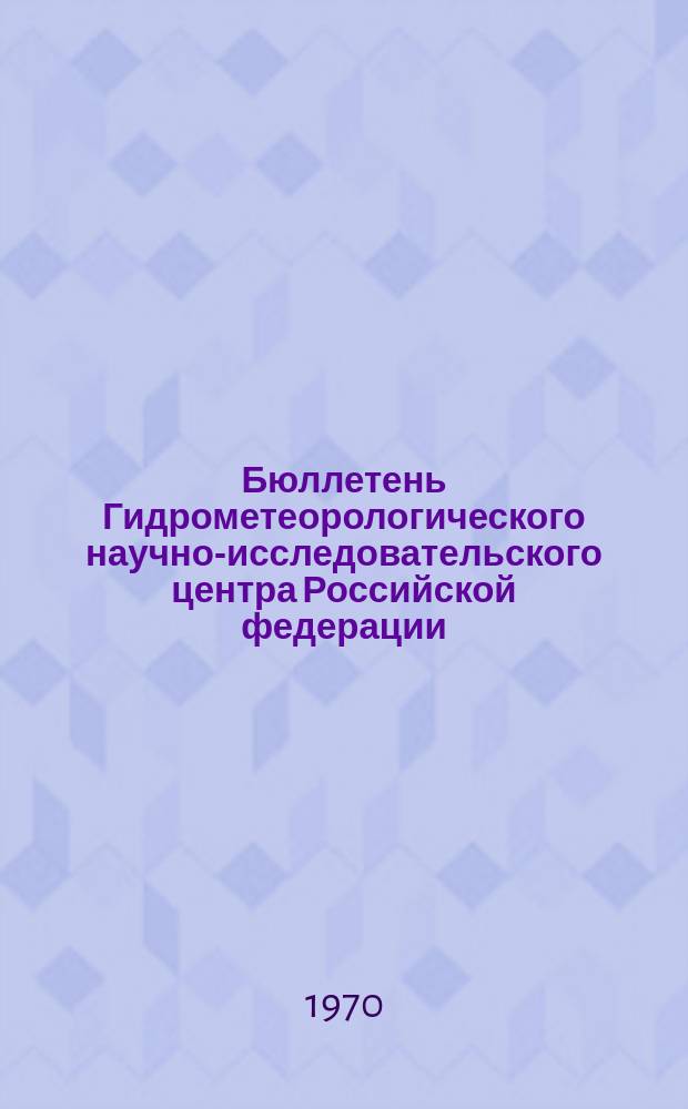 Бюллетень Гидрометеорологического научно-исследовательского центра Российской федерации. 1970, №71 : (Ожидаемые сроки появления льда на реках Севера и Востока Европейской территории СССР и Западной Сибири в 1970 году)