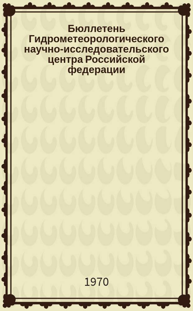 Бюллетень Гидрометеорологического научно-исследовательского центра Российской федерации. 1970, №73 : (Ожидаемые сроки появления льда на реках Северо-Запада и Центра Европейской территории СССР в 1970 году)