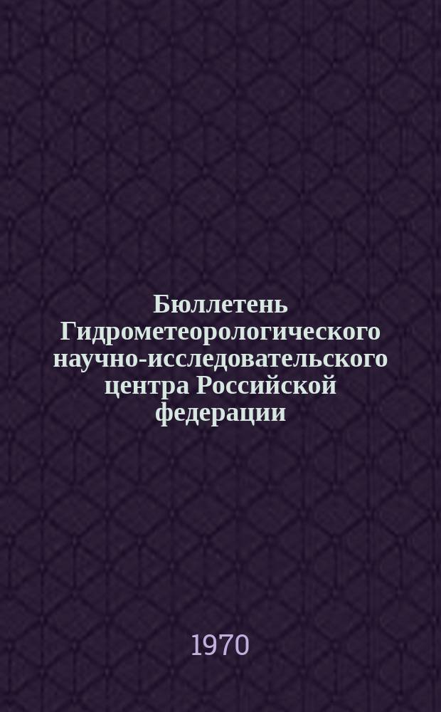 Бюллетень Гидрометеорологического научно-исследовательского центра Российской федерации. 1970, №74 : (Прогноз погоды на ноябрь 1970 года. Краткая климатическая характеристика ноября. Обзор погоды за сентябрь 1970 года)