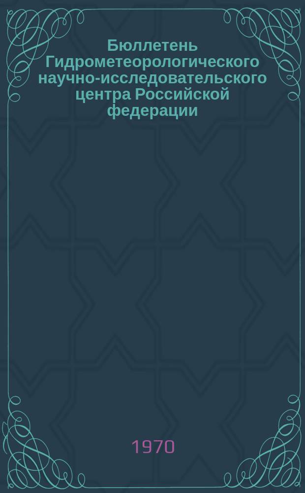 Бюллетень Гидрометеорологического научно-исследовательского центра Российской федерации. 1970, №76 : (Ожидаемые сроки появления льда на реках южной части Европейской территории СССР в 1970 году)