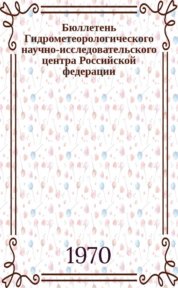 Бюллетень Гидрометеорологического научно-исследовательского центра Российской федерации. 1970, №82 : (Прогноз погоды на декабрь 1970 года. Краткая климатическая характеристика декабря. Обзор погоды за октябрь 1970 года)