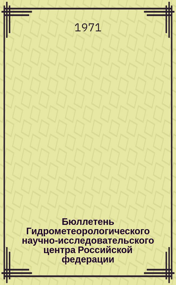 Бюллетень Гидрометеорологического научно-исследовательского центра Российской федерации. 1971, №10 : (Агрометеорологический бюллетень за первую декаду февраля 1971 года)