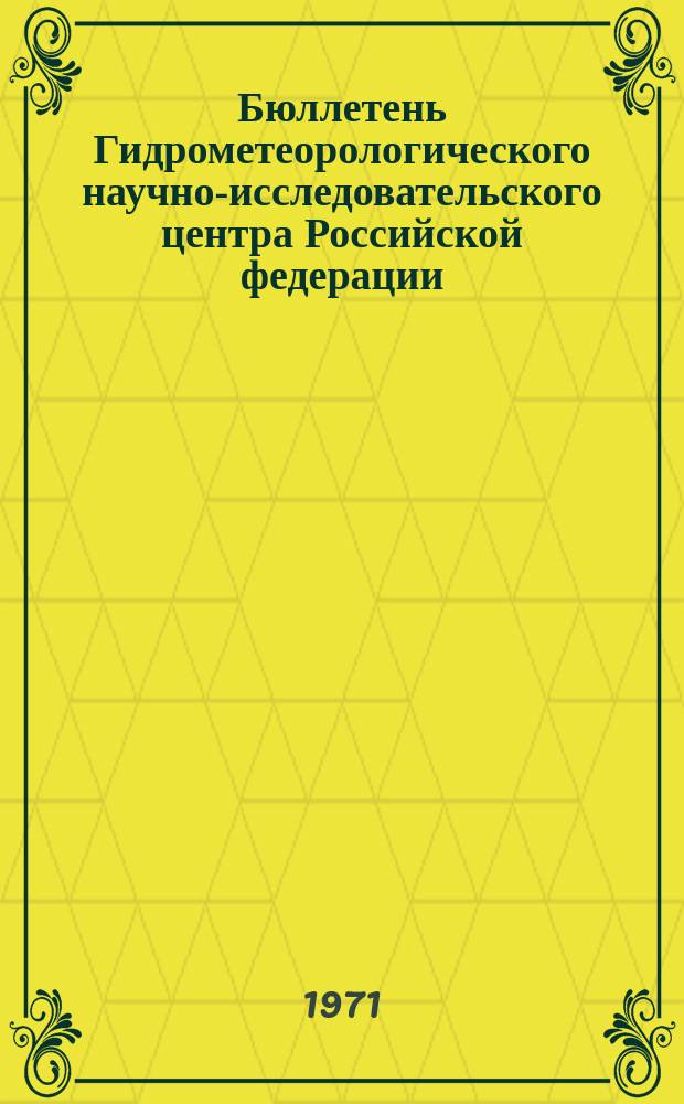 Бюллетень Гидрометеорологического научно-исследовательского центра Российской федерации. 1971, №12 : (Прогноз погоды на март 1971 года)