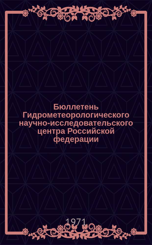 Бюллетень Гидрометеорологического научно-исследовательского центра Российской федерации. 1971, №15 : (Ожидаемые уровни воды на реке Дунай в марте 1971)