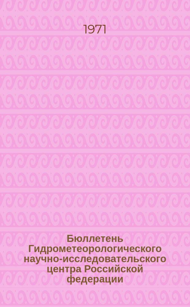 Бюллетень Гидрометеорологического научно-исследовательского центра Российской федерации. 1971, №16 : (Сведения о водности рек в феврале и ожидаемой водности в марте 1971 года)