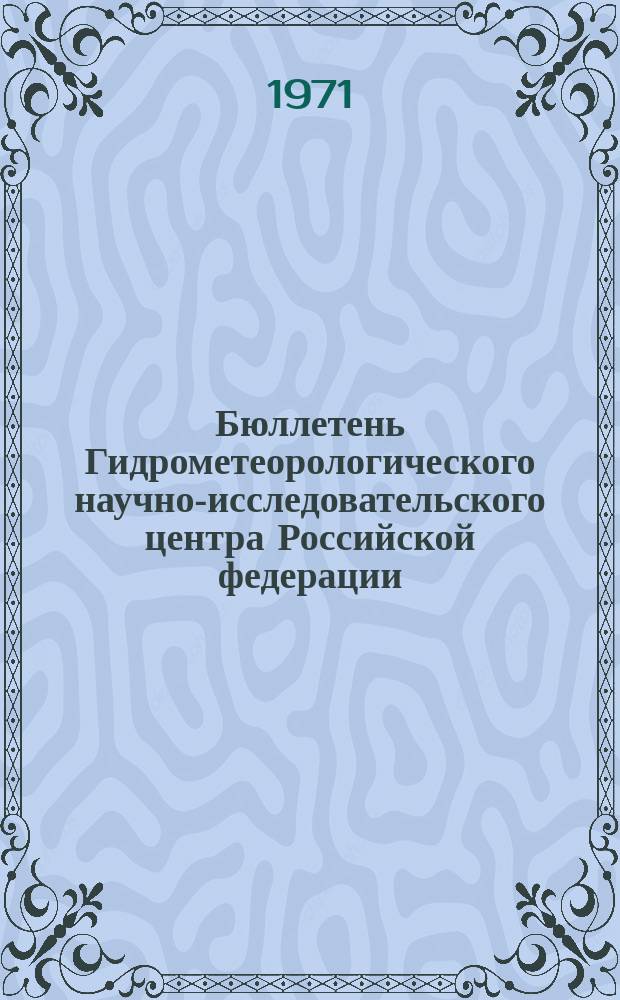 Бюллетень Гидрометеорологического научно-исследовательского центра Российской федерации. 1971, №18 : (Прогноз ледовых условий на неарктических морях СССР и уровня Каспийского моря на апрель)