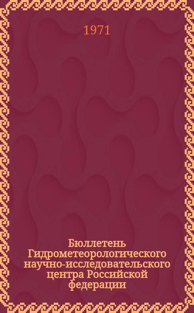 Бюллетень Гидрометеорологического научно-исследовательского центра Российской федерации. 1971, №19 : (Ожидаемые сроки вскрытия, наивысшие уровни половодья и водность рек западных и южных районов Европейской части СССР и севера Казахстана в период половодья 1971 года)