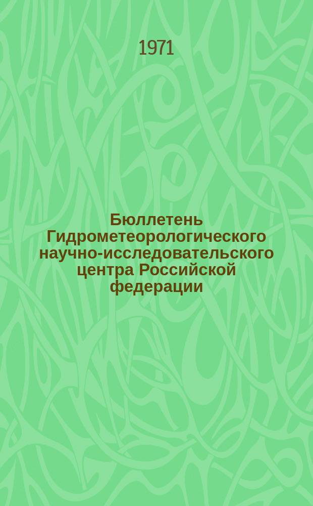 Бюллетень Гидрометеорологического научно-исследовательского центра Российской федерации. 1971, №20 : (Прогноз сроков вскрытия, максимальных уровней на реках Московской области и притока воды в москворецкие водохранилища в период половодья 1971 года)