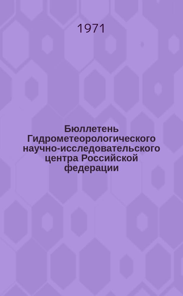 Бюллетень Гидрометеорологического научно-исследовательского центра Российской федерации. 1971, №22 : (Агрометеорологический бюллетень за первую декаду марта 1971 года)