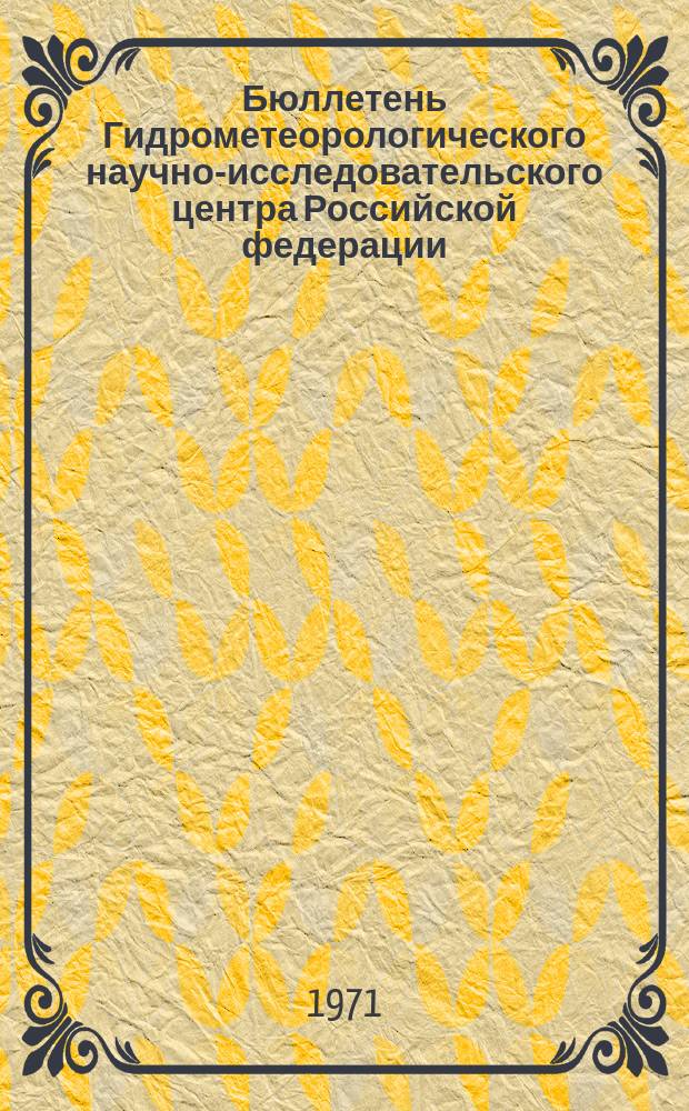 Бюллетень Гидрометеорологического научно-исследовательского центра Российской федерации. 1971, №24 : (Прогноз погоды на апрель 1971 года)