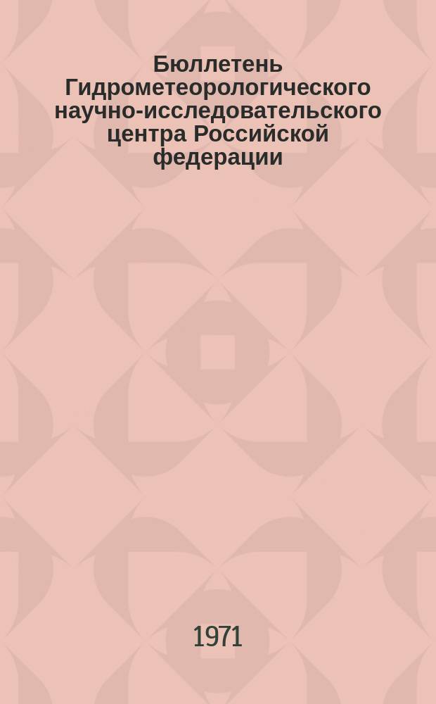 Бюллетень Гидрометеорологического научно-исследовательского центра Российской федерации. 1971, №33 : (Ожидаемая водность рек районов орошаемого земледелия в вегетационный период 1971 года)