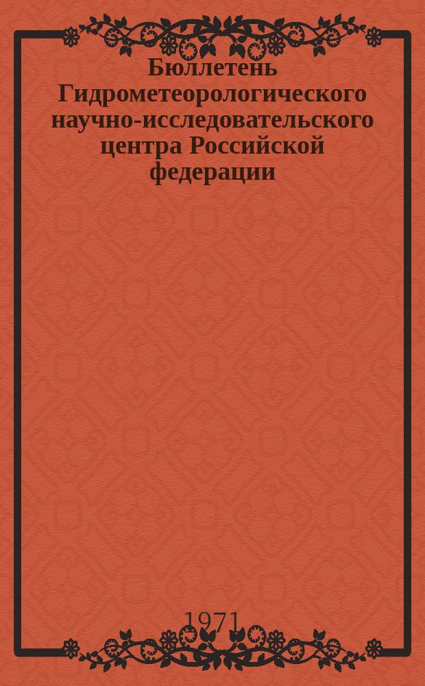Бюллетень Гидрометеорологического научно-исследовательского центра Российской федерации. 1971, №34 : (Агрометеорологический бюллетень за первую декаду апреля 1971 года)