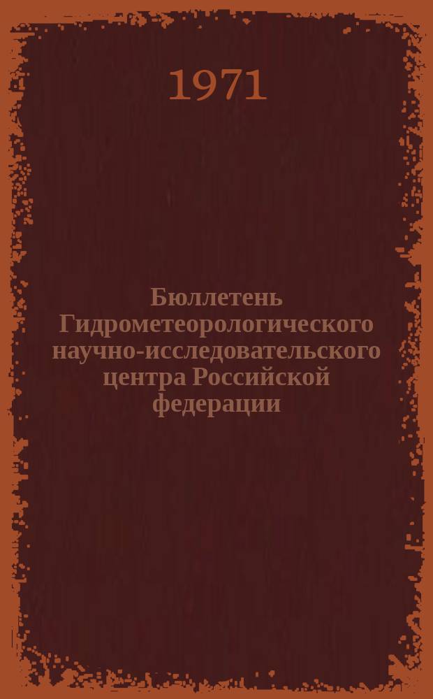 Бюллетень Гидрометеорологического научно-исследовательского центра Российской федерации. 1971, №36 : (Прогноз погоды на май 1971 года)