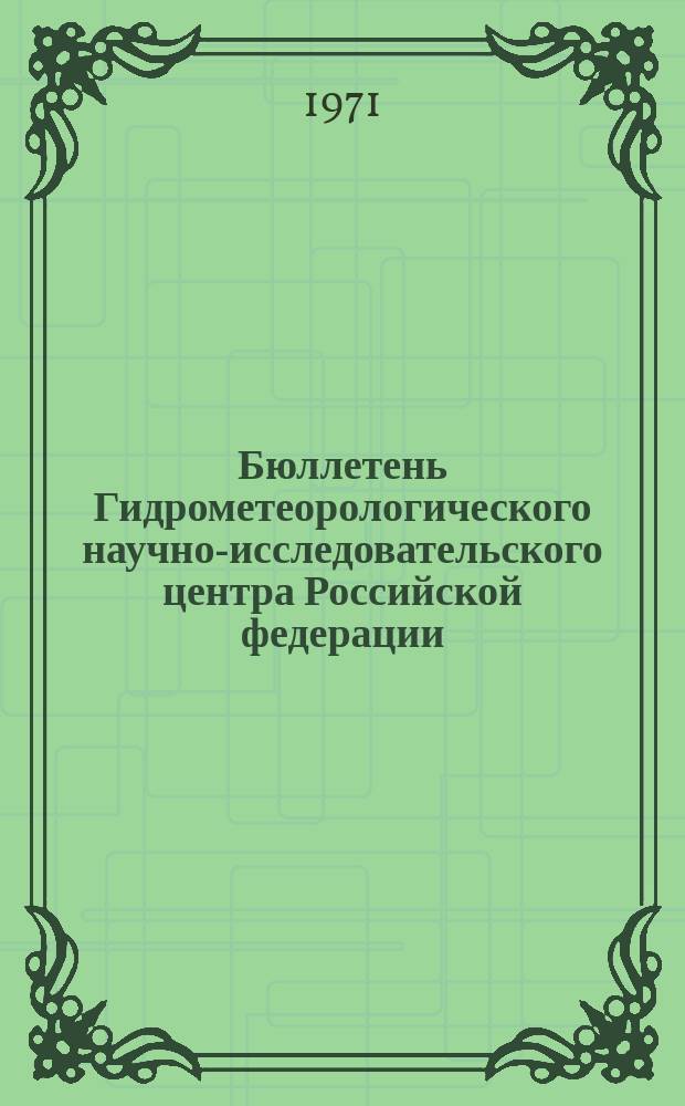 Бюллетень Гидрометеорологического научно-исследовательского центра Российской федерации. 1971, №39 : (Сведения о водности рек во второй декаде и ожидаемая водность в третьей декаде апреля 1971 года)