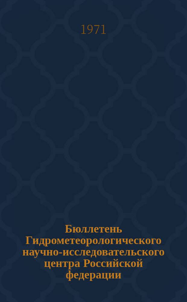 Бюллетень Гидрометеорологического научно-исследовательского центра Российской федерации. 1971, №41 : (Сведения о водности рек в апреле и ожидаемой водности в мае 1971 года)