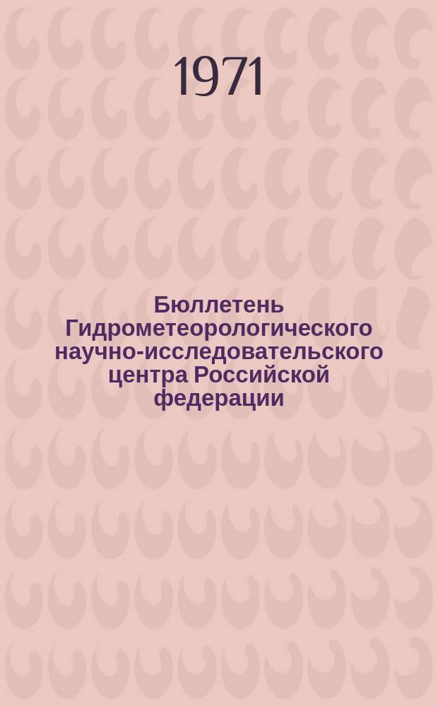 Бюллетень Гидрометеорологического научно-исследовательского центра Российской федерации. 1971, №45 : (Сведения о водности рек в первой декаде и ожидаемая водность во второй декаде мая 1971 года)