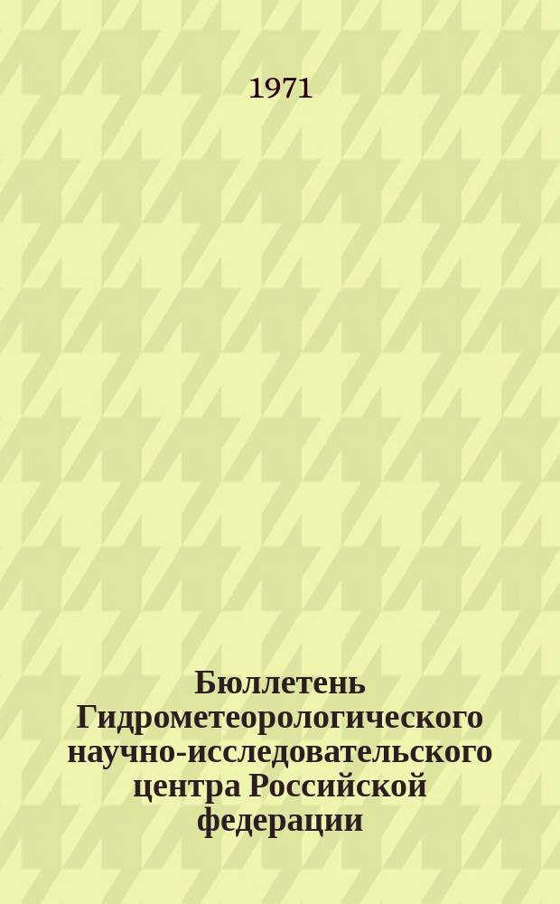 Бюллетень Гидрометеорологического научно-исследовательского центра Российской федерации. 1971, №46 : (Прогноз погоды на июнь 1971 года)