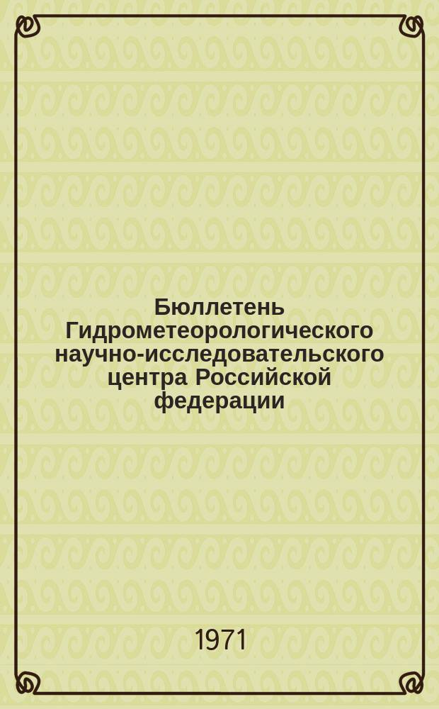 Бюллетень Гидрометеорологического научно-исследовательского центра Российской федерации. 1971, №48 : (Сведения о водности рек во второй декаде и ожидаемая водность в третьей декаде мая 1971 года)
