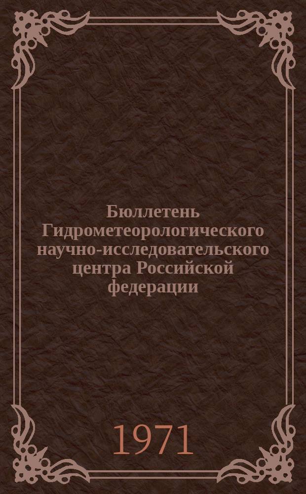 Бюллетень Гидрометеорологического научно-исследовательского центра Российской федерации. 1971, №50 : (Сведения о водности рек в мае и об ожидаемой водности в июне 1971 года)