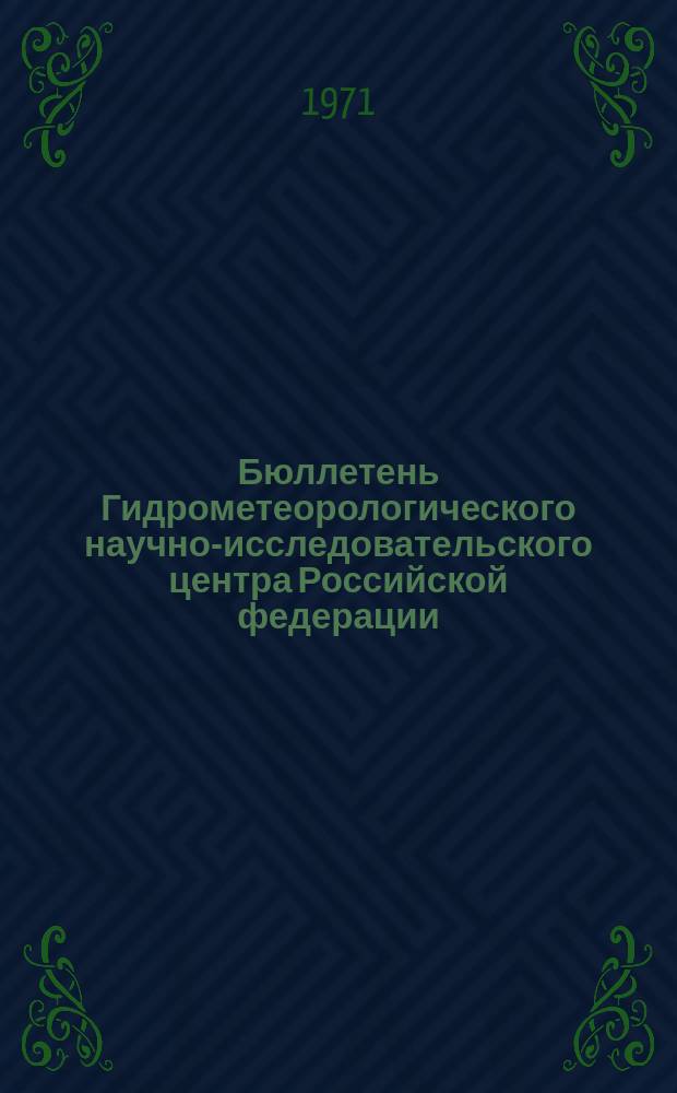 Бюллетень Гидрометеорологического научно-исследовательского центра Российской федерации. 1971, №54 : (Сведения о водности рек в первой декаде и ожидаемая водность во второй декаде июня 1971 года)