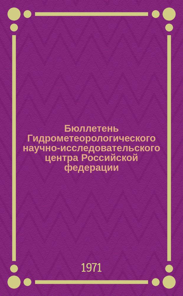 Бюллетень Гидрометеорологического научно-исследовательского центра Российской федерации. 1971, №58 : (Сведения о водности рек в июне и во втором квартале и ожидаемой водности в июле и третьем квартале 1971 года)