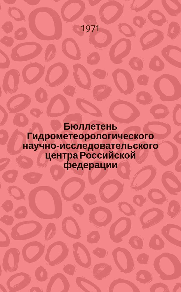 Бюллетень Гидрометеорологического научно-исследовательского центра Российской федерации. 1971, №61 : (Сведения о водности рек в первой декаде и ожидаемая водность во второй декаде июля 1971 года)
