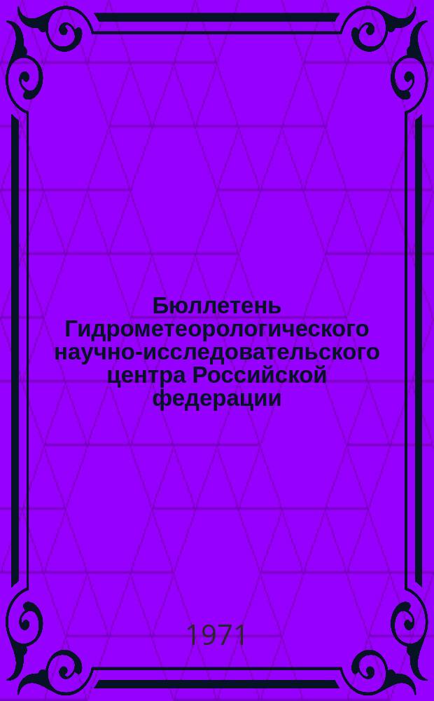 Бюллетень Гидрометеорологического научно-исследовательского центра Российской федерации. 1971, №62[1] : (Прогноз погоды на август 1971 года)