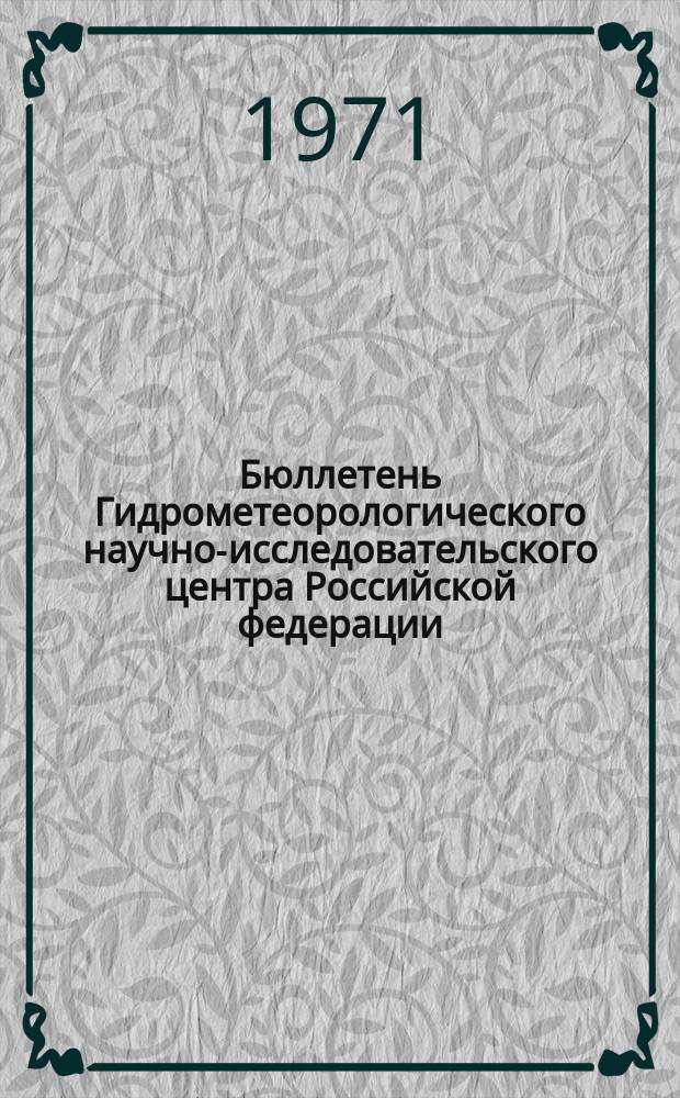 Бюллетень Гидрометеорологического научно-исследовательского центра Российской федерации. 1971, №66 : (Сведения о водности рек в июле и ожидаемой водности в августе 1971 года)