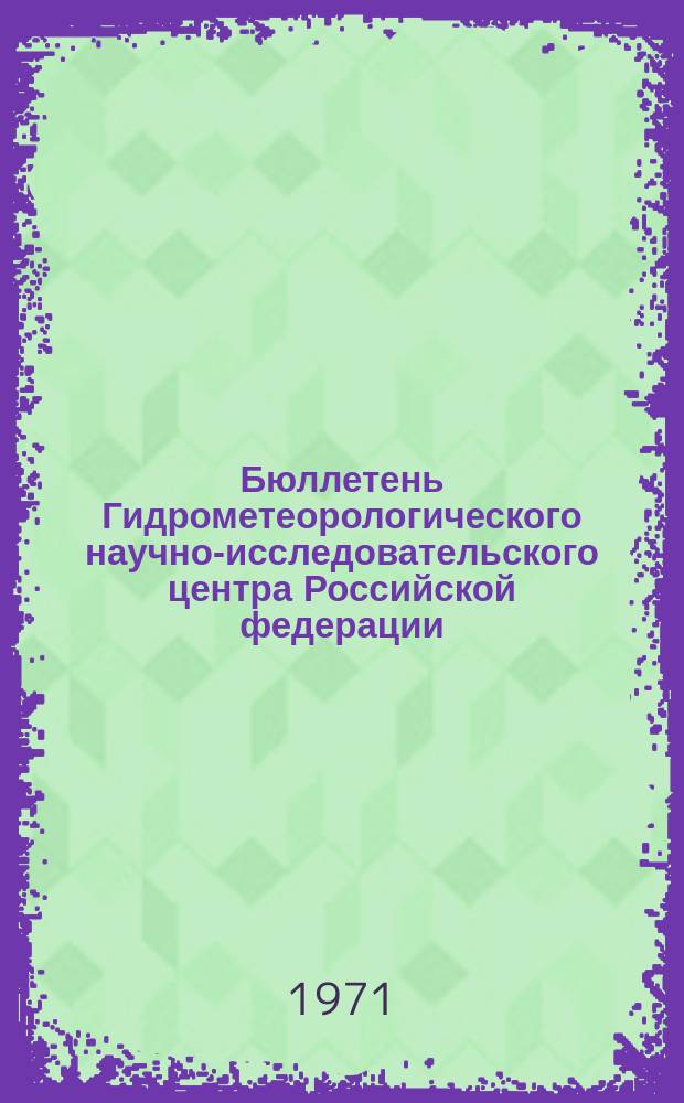 Бюллетень Гидрометеорологического научно-исследовательского центра Российской федерации. 1971, №79 : (Сведения о водности рек в первой декаде и ожидаемая водность во второй декаде сентября 1971 года)