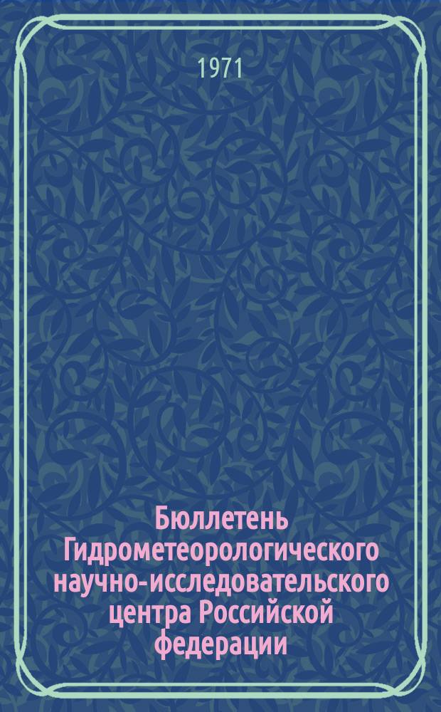 Бюллетень Гидрометеорологического научно-исследовательского центра Российской федерации. 1971, №82 : (Сведения о водности рек во второй декаде и ожидаемая водность в третьей декаде сентября 1971 года)