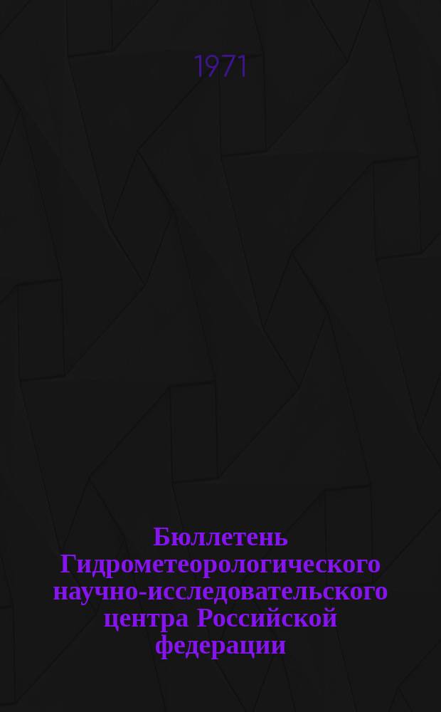 Бюллетень Гидрометеорологического научно-исследовательского центра Российской федерации. 1971, №83 : (Ожидаемые сроки появления льда на реках северо-востока Европейской территории СССР, Восточной Сибири и Дальнего Востока в 1971 )