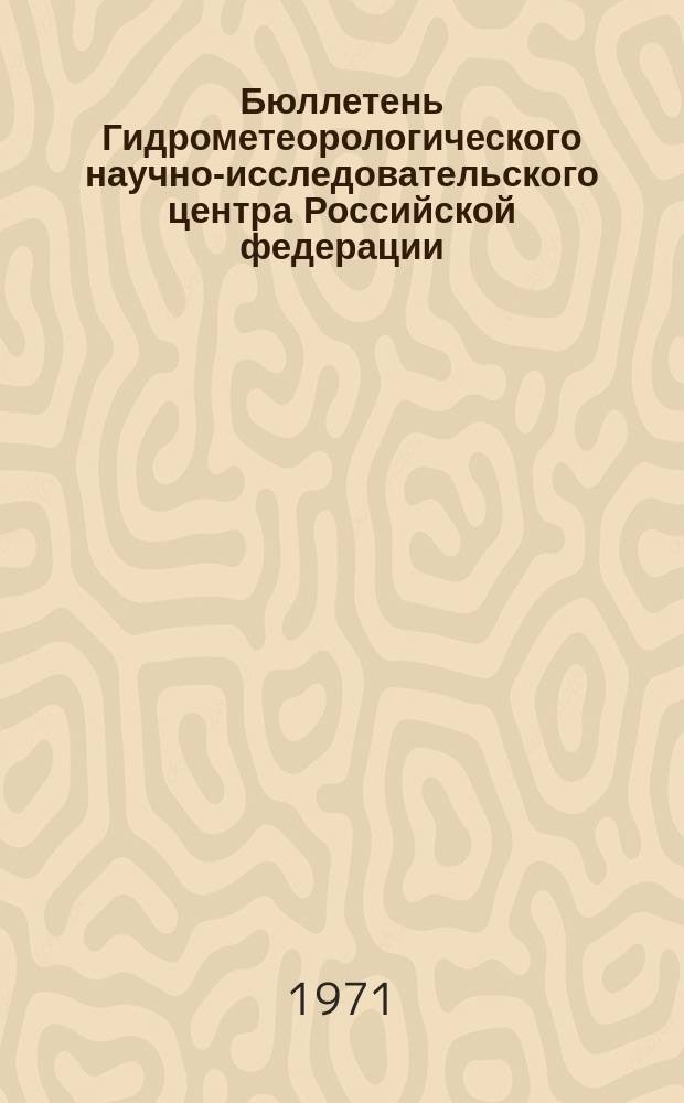 Бюллетень Гидрометеорологического научно-исследовательского центра Российской федерации. 1971, №85 : (Сведения о водности рек в сентябре и третьем квартале и ожидаемой водности в октябре и четвертом квартале 1971 года)