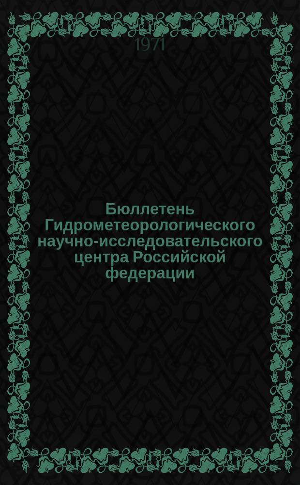 Бюллетень Гидрометеорологического научно-исследовательского центра Российской федерации. 1971, №90 : (Сведения о водности рек в первой декаде и ожидаемая водность во второй декаде октября)