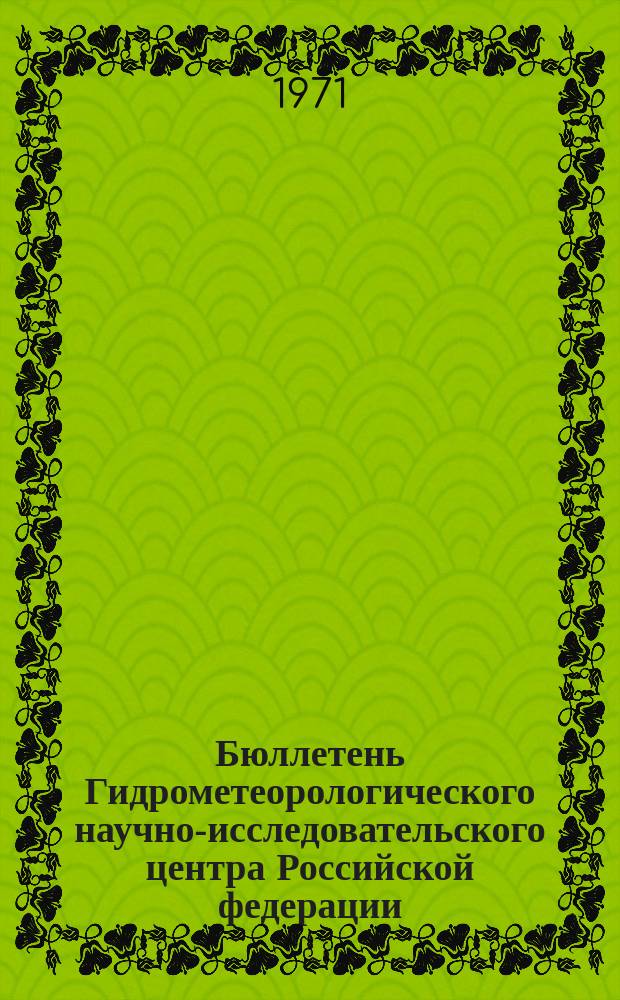 Бюллетень Гидрометеорологического научно-исследовательского центра Российской федерации. 1971, №102 : (Прогноз погоды на декабрь 1971 года)