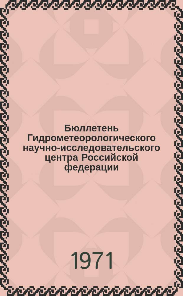 Бюллетень Гидрометеорологического научно-исследовательского центра Российской федерации. 1971, №104 : (Сведения о водности рек во второй декаде и ожидаемая водность в третьей декаде ноября)