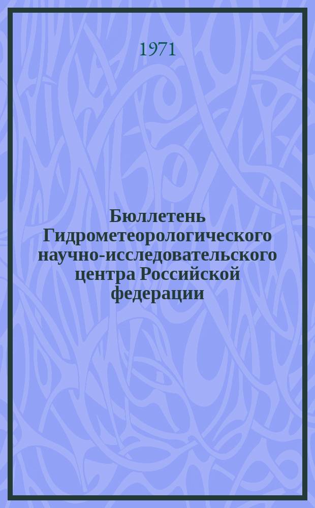 Бюллетень Гидрометеорологического научно-исследовательского центра Российской федерации. 1971, №109 : (Приток воды к гидроэлектростанциям в первой декаде и ожидаемый приток воды во второй декаде декабря)