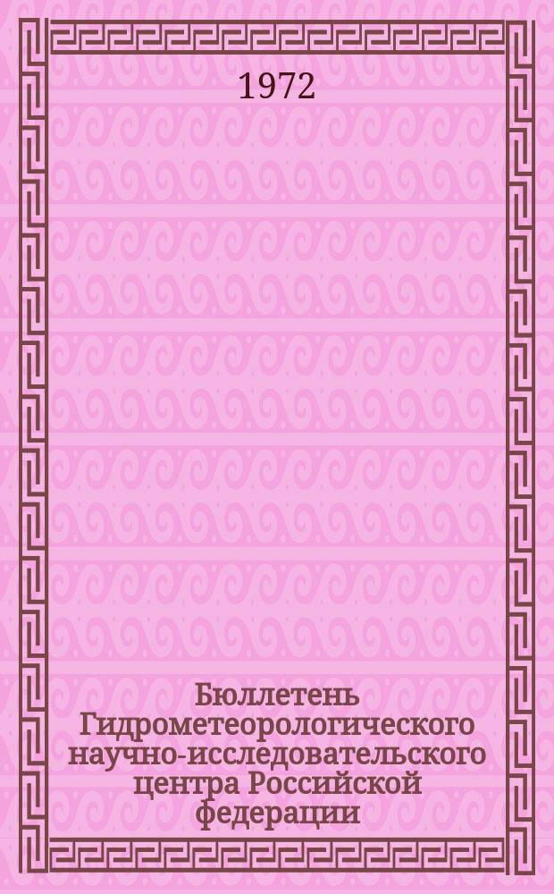 Бюллетень Гидрометеорологического научно-исследовательского центра Российской федерации. 1972, №1 : (Прогноз погоды на январь 1972 года)