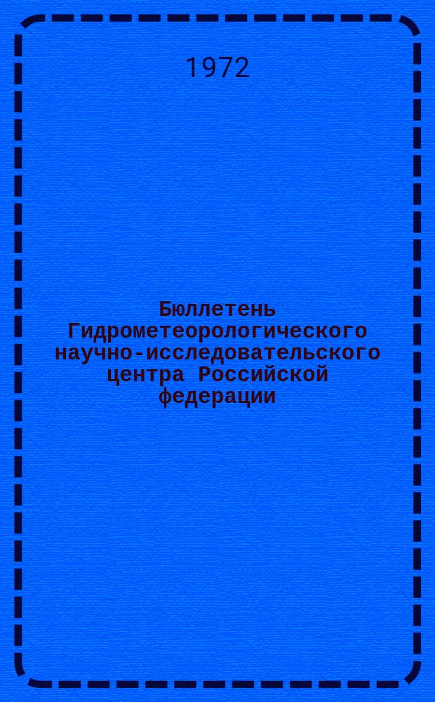 Бюллетень Гидрометеорологического научно-исследовательского центра Российской федерации. 1972, №5 : (Приток воды к гидроэлектростанциям в первой декаде и ожидаемый приток воды во второй декаде января 1972 года)