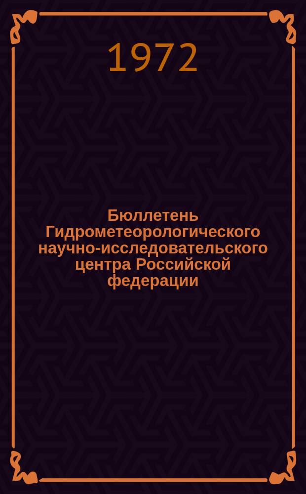 Бюллетень Гидрометеорологического научно-исследовательского центра Российской федерации. 1972, №6 : (Прогноз погоды на февраль 1972 года)