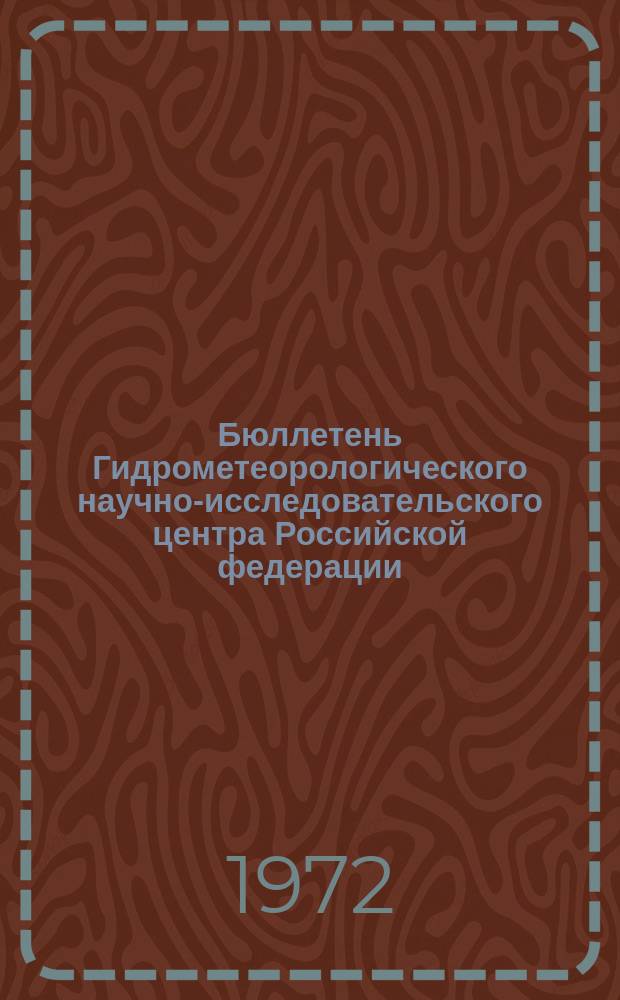 Бюллетень Гидрометеорологического научно-исследовательского центра Российской федерации. 1972, №8 : (Ожидаемый приток воды к ГЭС в третьей декаде января 1972 года)