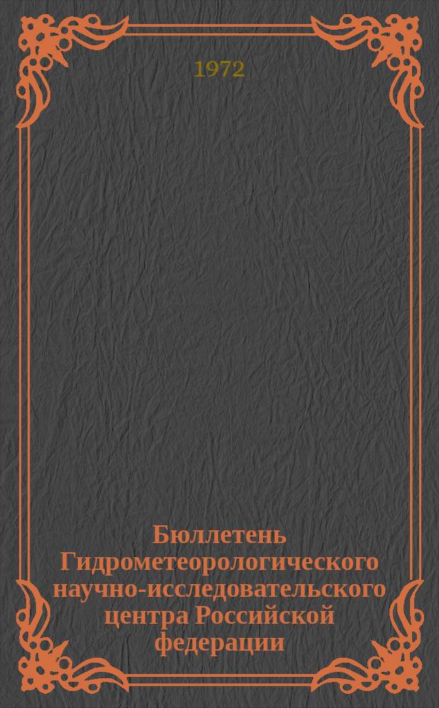 Бюллетень Гидрометеорологического научно-исследовательского центра Российской федерации. 1972, №10 : (Сведения о водности рек в январе и ожидаемой водности в феврале 1972 года)