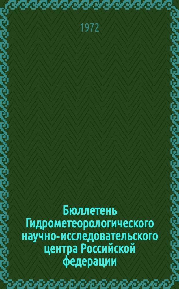 Бюллетень Гидрометеорологического научно-исследовательского центра Российской федерации. 1972, №11 : (Агрометеорологические условия за третью декаду января 1972 года)