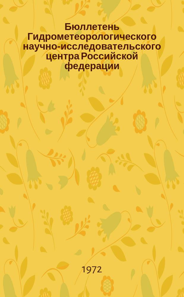 Бюллетень Гидрометеорологического научно-исследовательского центра Российской федерации. 1972, №12 : (Морские гидрологические прогнозы)