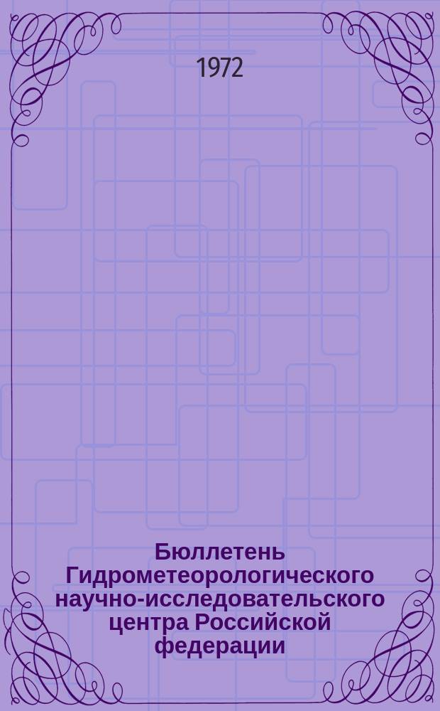 Бюллетень Гидрометеорологического научно-исследовательского центра Российской федерации. 1972, №23 : (Ожидаемые сроки вскрытия и наивысшие уровни половодья на реках юга, запада и центра Европейской территории СССР и Северного Казахстана в 1972 году)