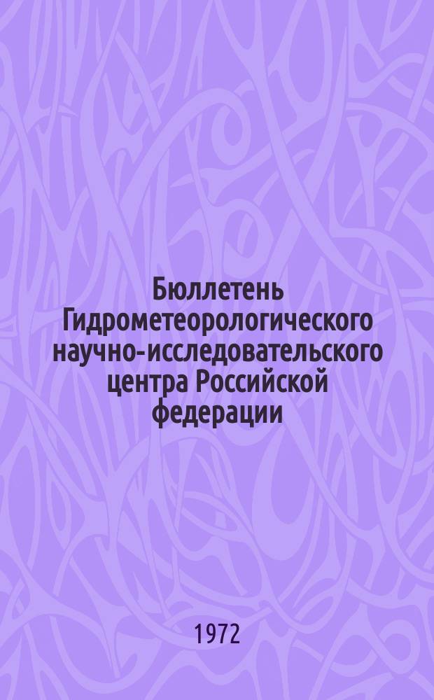 Бюллетень Гидрометеорологического научно-исследовательского центра Российской федерации. 1972, №33 : (Ожидаемые уровни воды на реке Дунае в апреле 1972 года)
