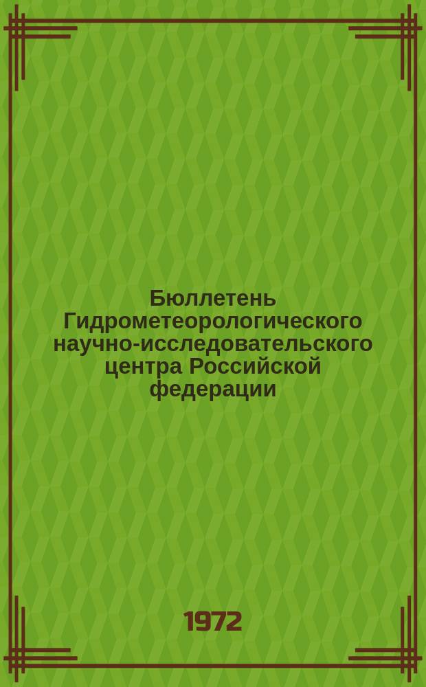 Бюллетень Гидрометеорологического научно-исследовательского центра Российской федерации. 1972, №35 : (Агрометеорологические условия за третью декаду марта 1972 года)