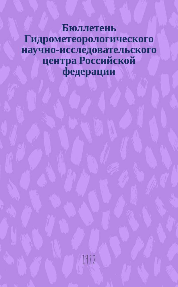 Бюллетень Гидрометеорологического научно-исследовательского центра Российской федерации. 1972, №37 : (Характеристика весеннего половодья на реках севера Европейской территории СССР, Сибири и Дальнего Востока в 1972 году)