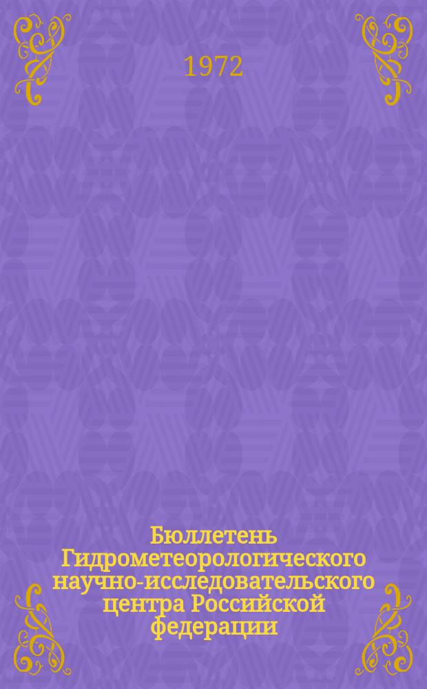 Бюллетень Гидрометеорологического научно-исследовательского центра Российской федерации. 1972, №39 : (Приток воды к гидроэлектростанциям и водность рек районов орошения во второй декаде апреля 1972 года)