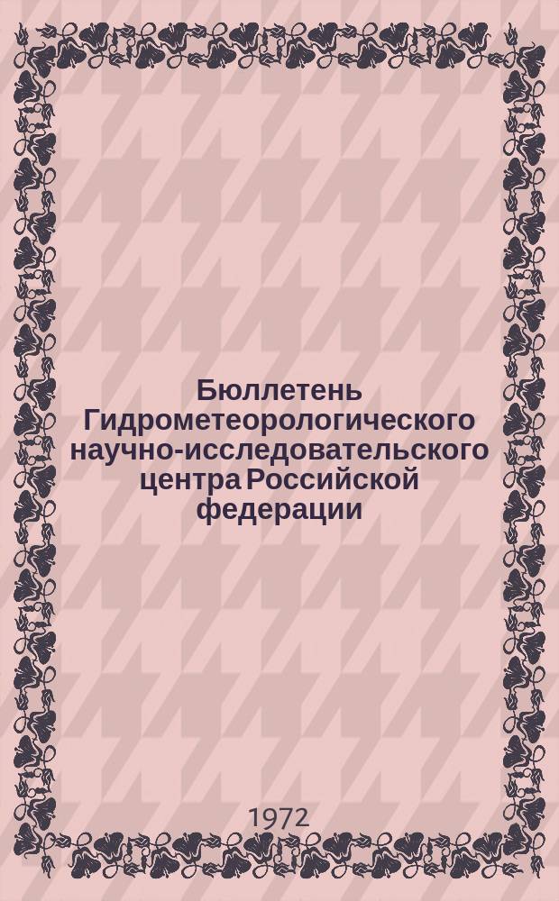 Бюллетень Гидрометеорологического научно-исследовательского центра Российской федерации. 1972, №42 : (Прогноз погоды по морям и океанам на май 1972 года)